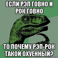 если рэп говно и рок говно то почему рэп-рок такой охуенный?