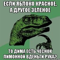 если яблоко красное, а другое зелёное то дима есть чеснок лимонной вденьги рука?