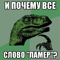 и почему все слово "ламер"?