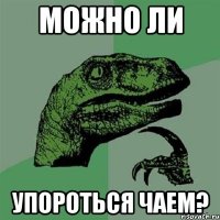 можно ли упороться чаем?