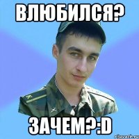 влюбился? зачем?:d