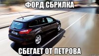 форд сбрилка сбегает от петрова