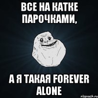 все на катке парочками, а я такая forever alone