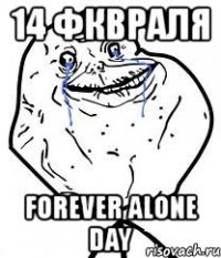 14 фквраля forever alone day