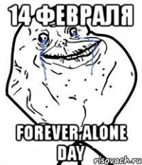 14 февраля forever alone day