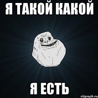 я такой какой я есть