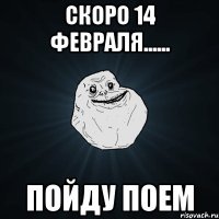 скоро 14 февраля...... пойду поем