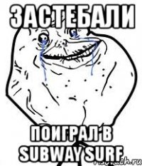 застебали поиграл в subway surf