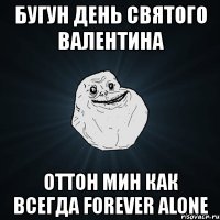 бугун день святого валентина оттон мин как всегда forever alone