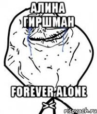 алина гиршман forever alone ><