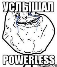 услышал powerless