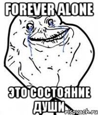 forever alone это состояние души