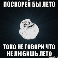 поскорей бы лето токо не говори что не любишь лето