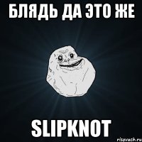 блядь да это же slipknot