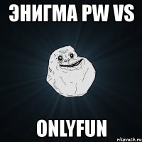 энигма pw vs onlyfun