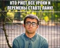 кто ржёт все уроки и перемены ставте лайк! 