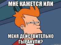 мне кажется или меня действительно гыранули?