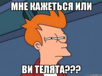 мне кажеться или ви телята???