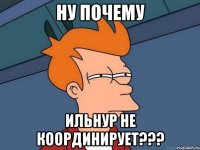 ну почему ильнур не координирует???