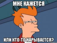 мне кажется или кто-то нарывается?