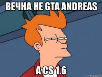 вечна не gta andreas a cs 1.6