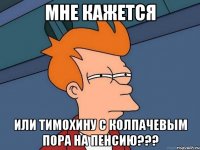 мне кажется или тимохину с колпачевым пора на пенсию???