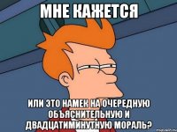 мне кажется или это намек на очередную объяснительную и двадцатиминутную мораль?