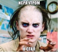 исра утром в стал