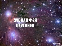 3убная Фея Охуеннен