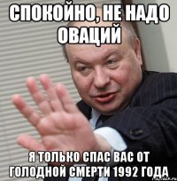 спокойно, не надо оваций я только спас вас от голодной смерти 1992 года