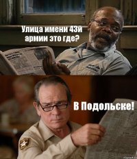 Улица имени 43й армии это где? В Подольске!