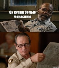 Он купил белые мокасины 