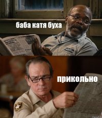 баба катя буха прикольно