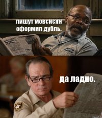 пишут мовсисян оформил дубль. да ладно.