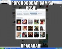 проголосовал сам за себя! красава!!!