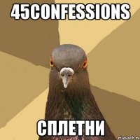 45confessions сплетни