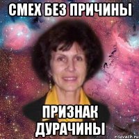 смех без причины признак дурачины