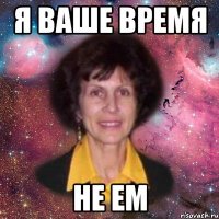 я ваше время не ем