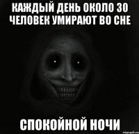 каждый день около 30 человек умирают во сне спокойной ночи