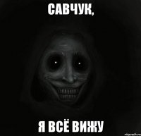 савчук, я всё вижу