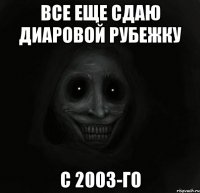 все еще сдаю диаровой рубежку с 2003-го