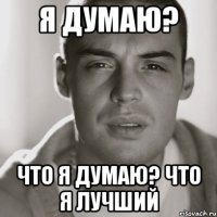 я думаю? что я думаю? что я лучший