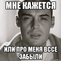 мне кажется или про меня вссе забыли