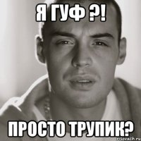 я гуф ?! просто трупик?