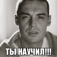  ты научил!!!