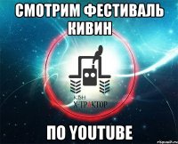 смотрим фестиваль кивин по youtube