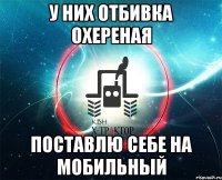 у них отбивка охереная поставлю себе на мобильный