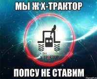 мы ж х-трактор попсу не ставим