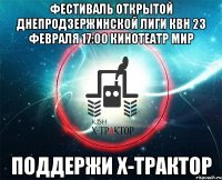 фестиваль открытой днепродзержинской лиги квн 23 февраля 17:00 кинотеатр мир поддержи х-трактор