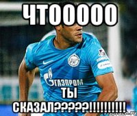 чтооооо ты сказал???!!!